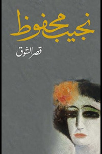رواية قصر الشوق | عيش عالم ما بين الحروب العالمية في الحارة المصرية